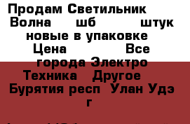 Продам Светильник Calad Волна 200 шб2/50 .50 штук новые в упаковке › Цена ­ 23 500 - Все города Электро-Техника » Другое   . Бурятия респ.,Улан-Удэ г.